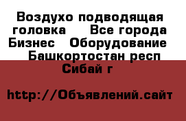 Воздухо подводящая головка . - Все города Бизнес » Оборудование   . Башкортостан респ.,Сибай г.